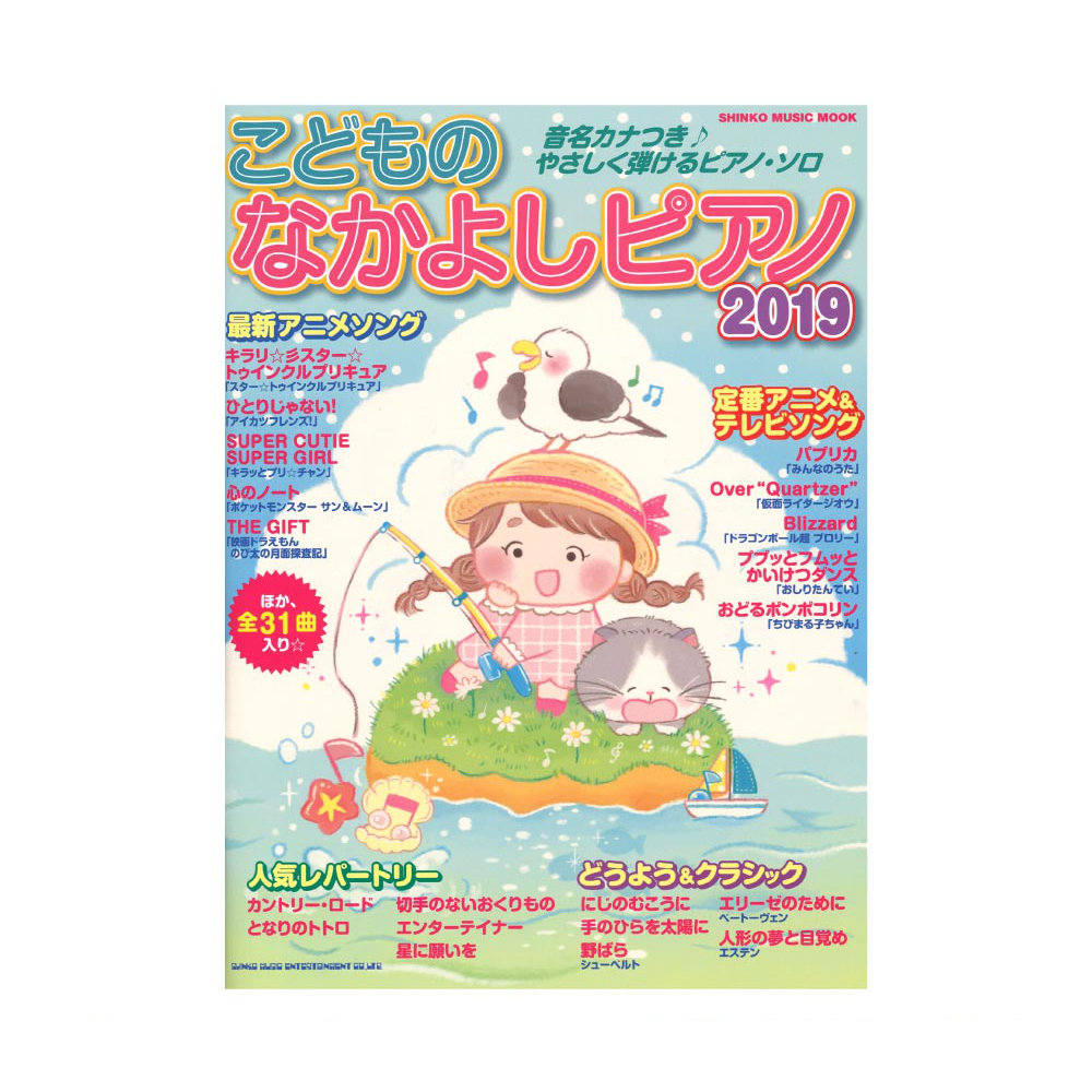 こどものなかよしピアノ2019 シンコーミュージック