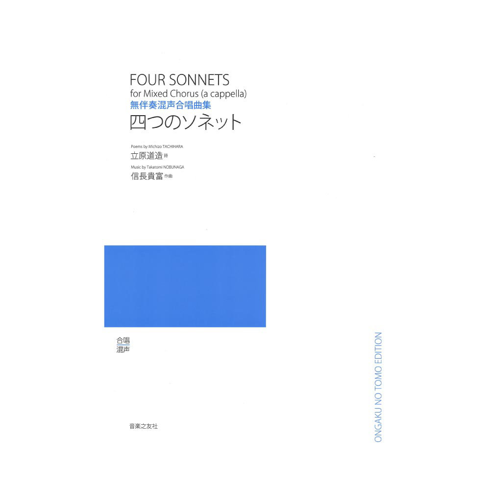 無伴奏混声合唱曲集 四つのソネット 音楽之友社