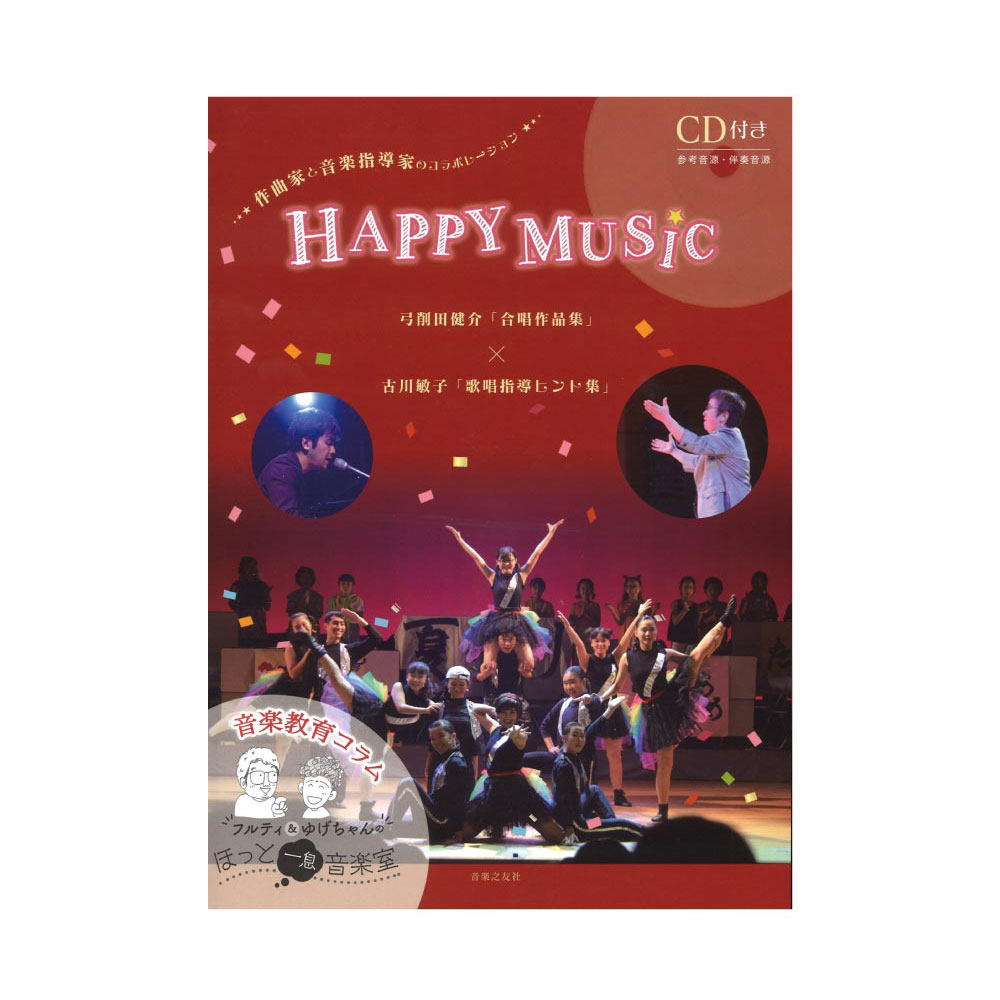 HAPPY MUSIC 弓削田健介「合唱作品集」 古川敏子「歌唱指導ヒント集」 CD付き 音楽之友社