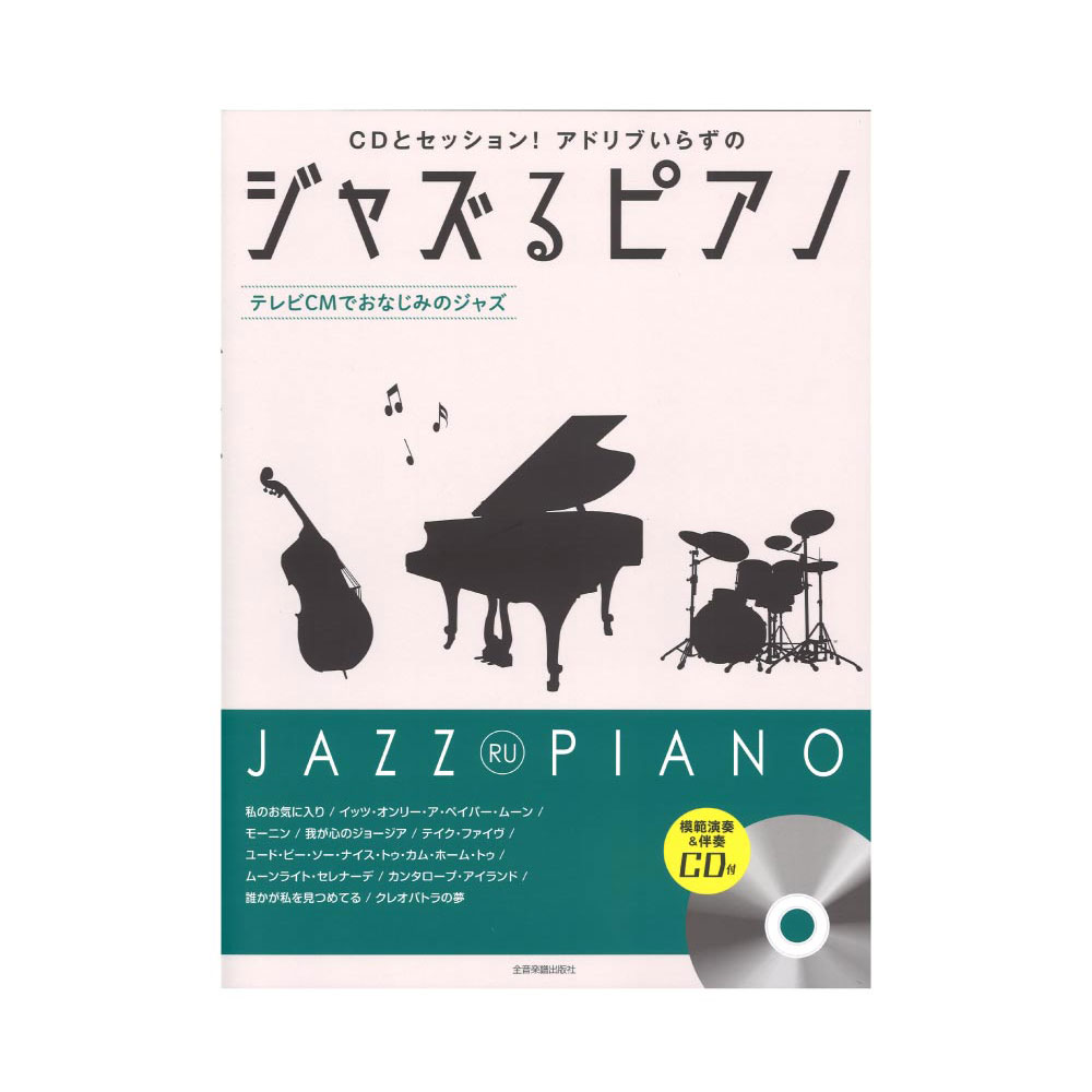 CDとセッション!アドリブいらずの ジャズるピアノ 〜テレビCMでおなじみのジャズ〜 模範演奏&伴奏CD付