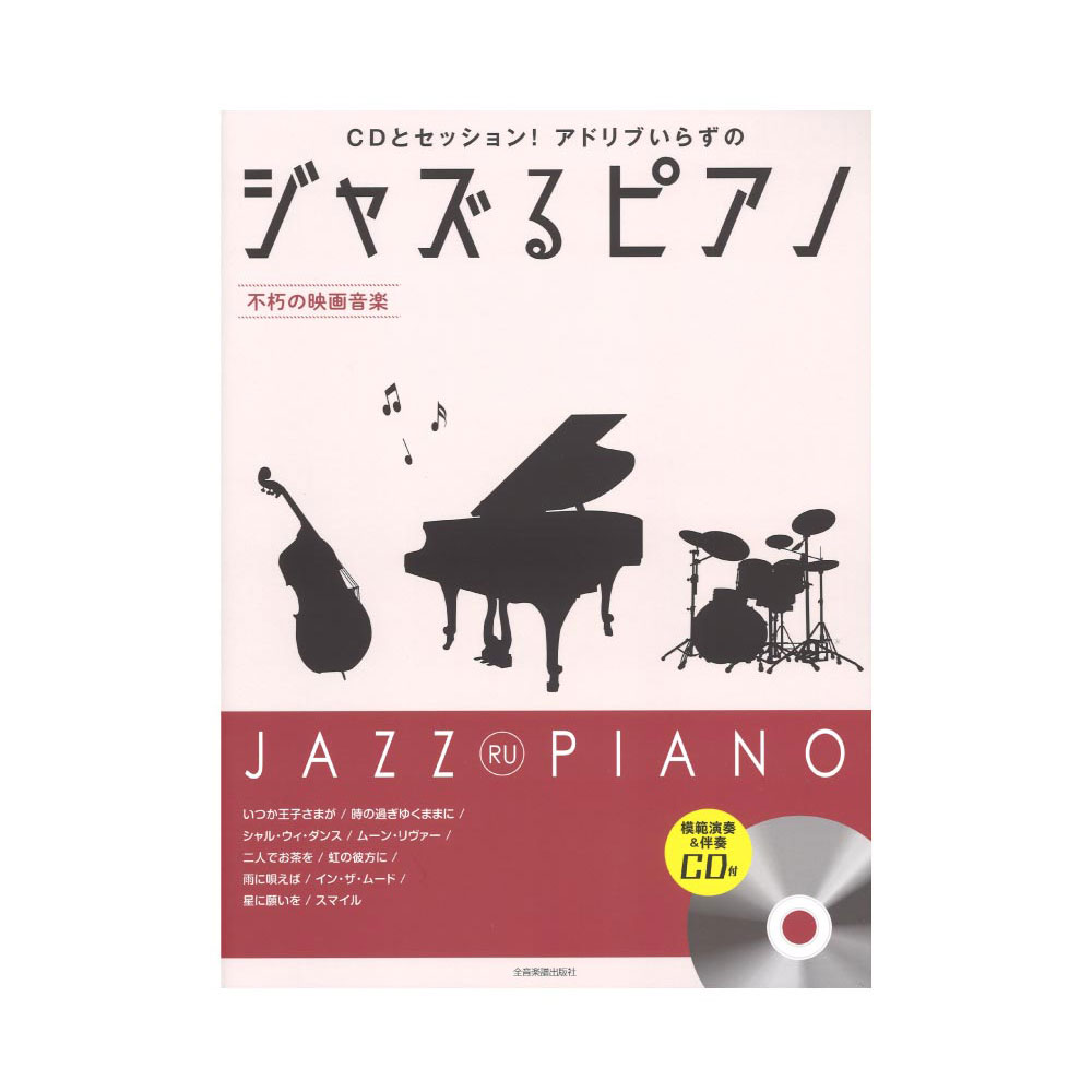CDとセッション！アドリブいらずの ジャズるピアノ〜不朽の映画音楽〜 模範演奏&伴奏CD付 全音楽譜出版社
