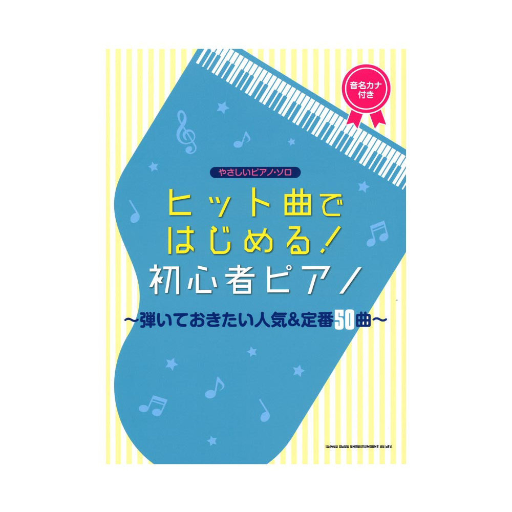 やさしいピアノソロ ヒット曲ではじめる!初心者ピアノ 弾いておきたい人気＆定番50曲 シンコーミュージック