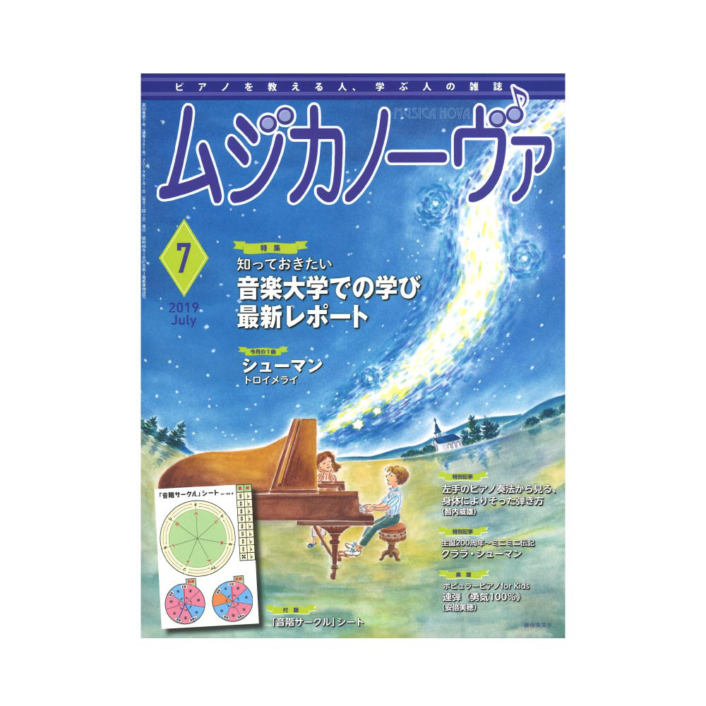 ムジカノーヴァ 2019年7月号 音楽之友社