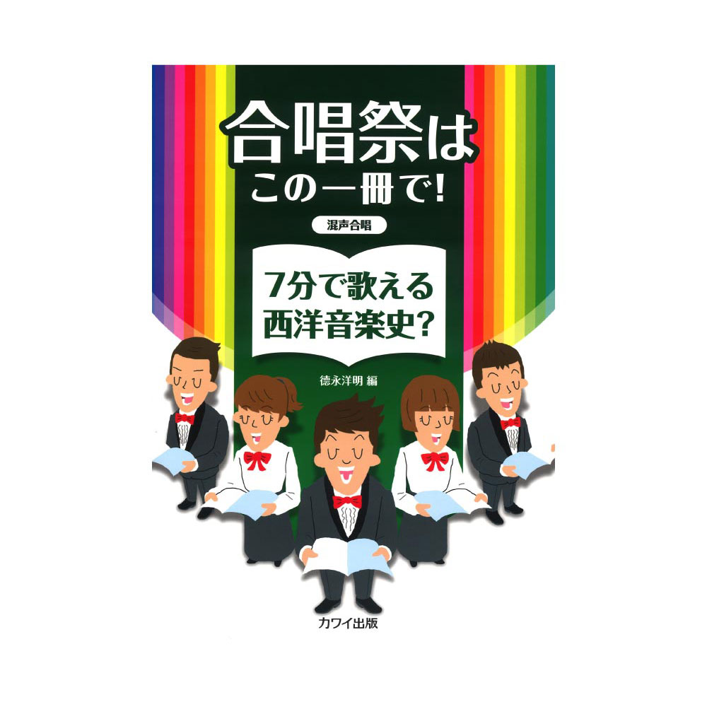 徳永洋明 合唱祭はこの一冊で! 7分で歌える西洋音楽史? 混声合唱 カワイ出版