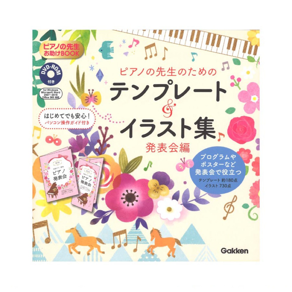 ピアノの先生のためのテンプレート&イラスト集 発表会編 DVD-ROM付き 学研