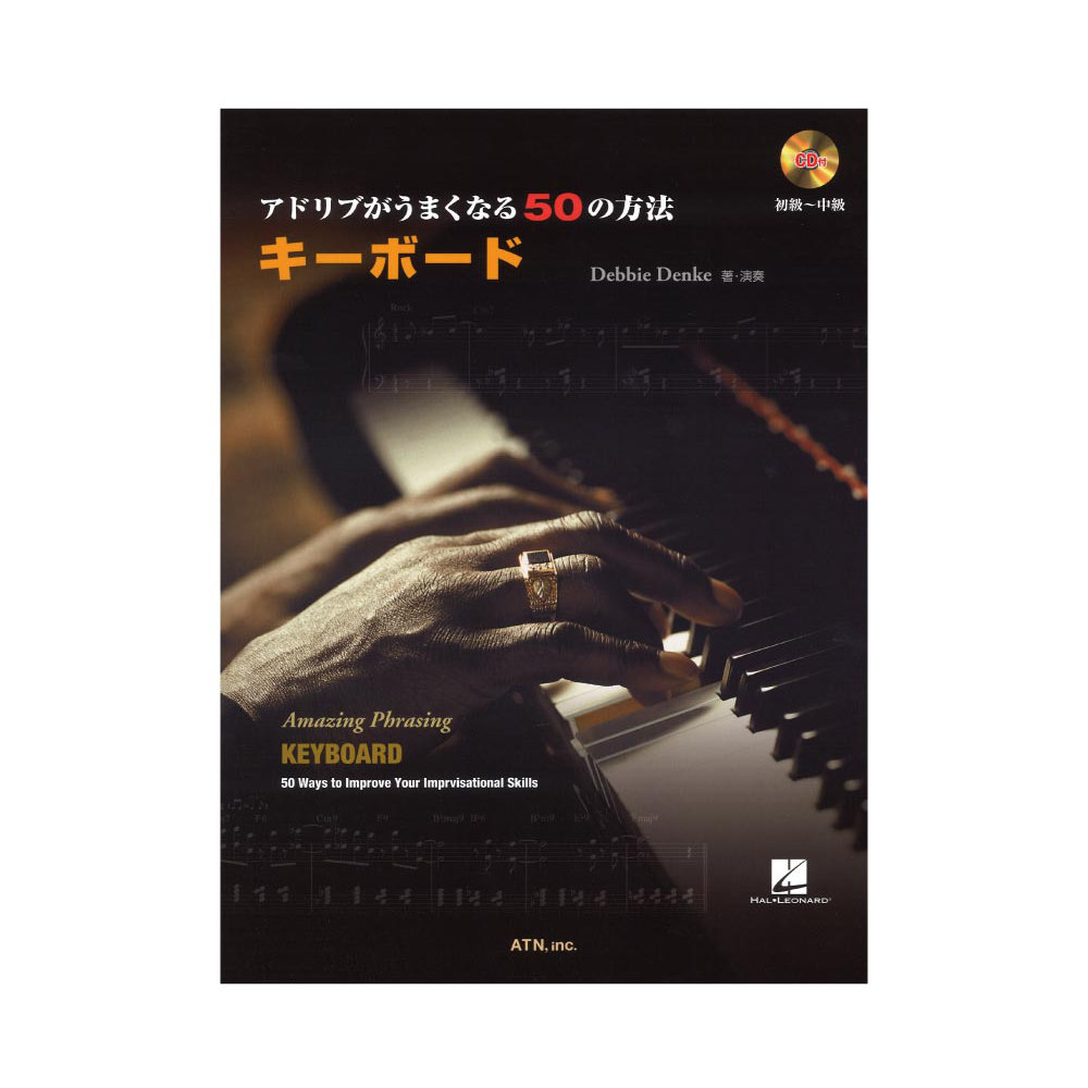 アドリブがうまくなる50の方法 キーボード 模範演奏・プレイアロングCD付 ATN