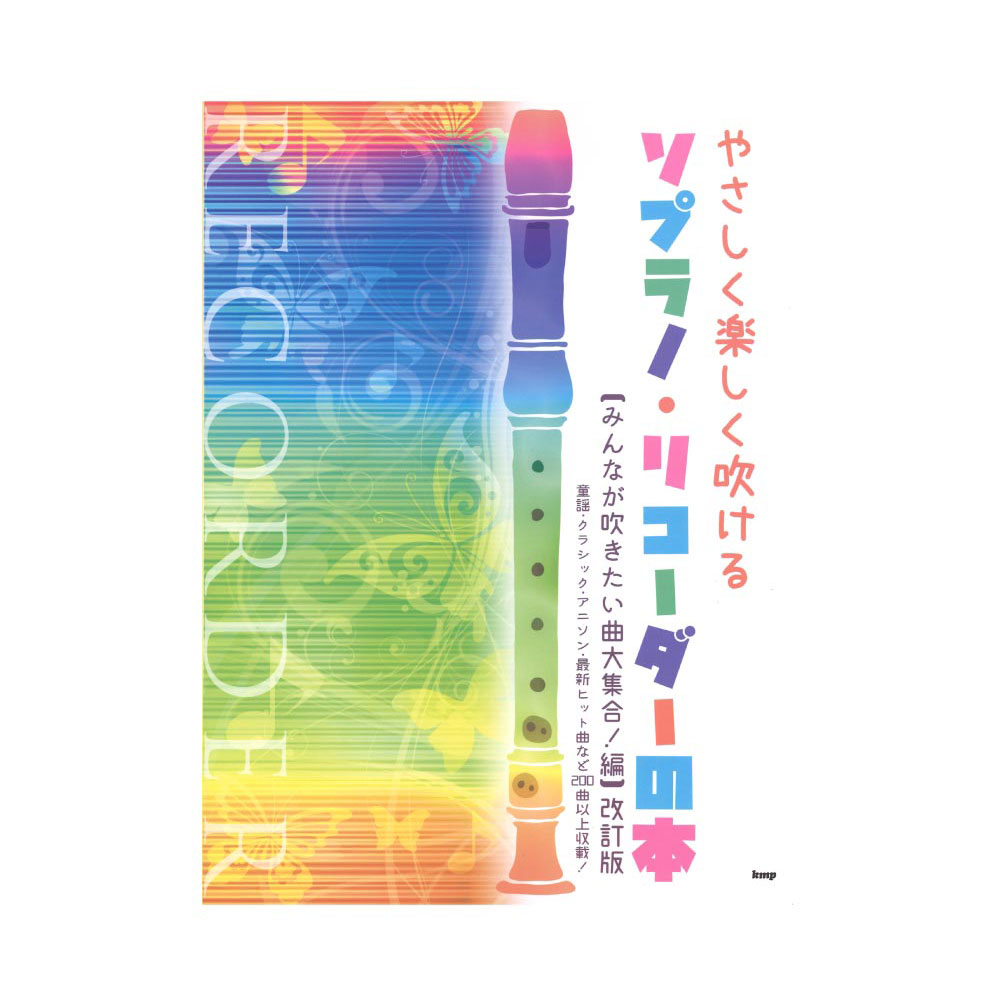 やさしく楽しく吹ける ソプラノリコーダーの本 みんなが吹きたい曲大集合!編 改訂版 ケイエムピー