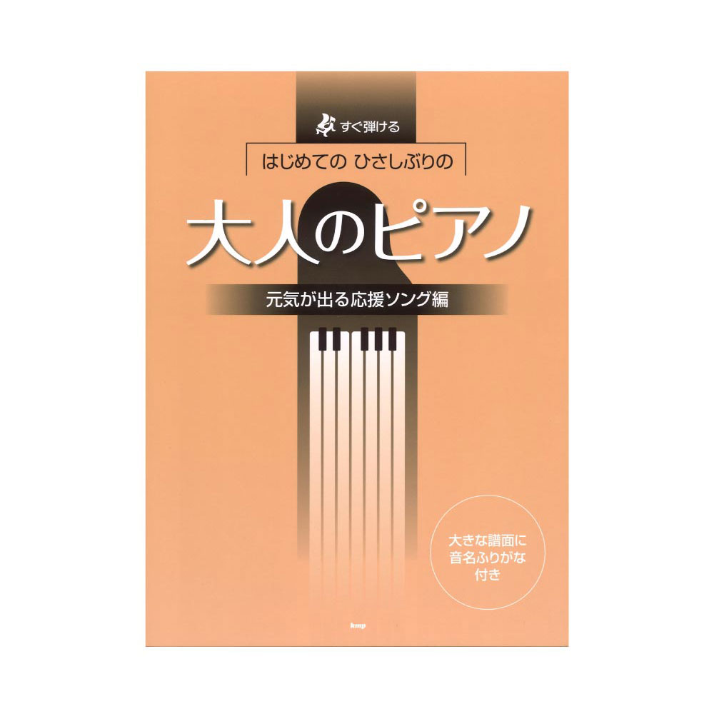 すぐ弾ける はじめての ひさしぶりの 大人のピアノ 元気が出る応援ソング編 ケイエムピー