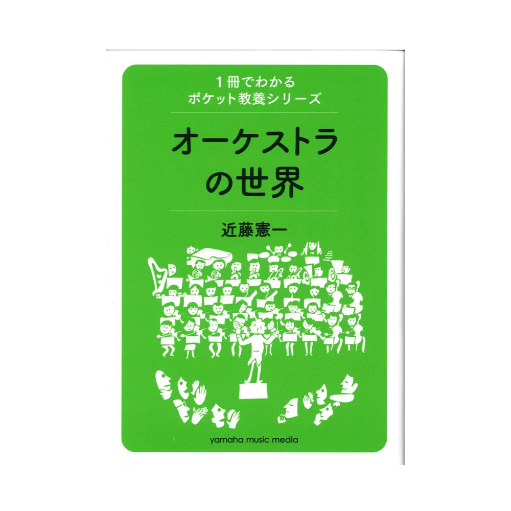 1冊でわかるポケット教養シリーズ オーケストラの世界 ヤマハミュージックメディア