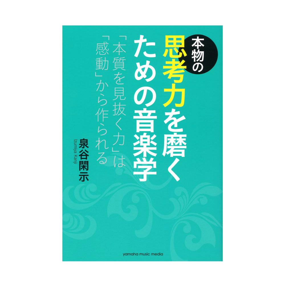 本物の思考力を磨くための音楽学 ヤマハミュージックメディア