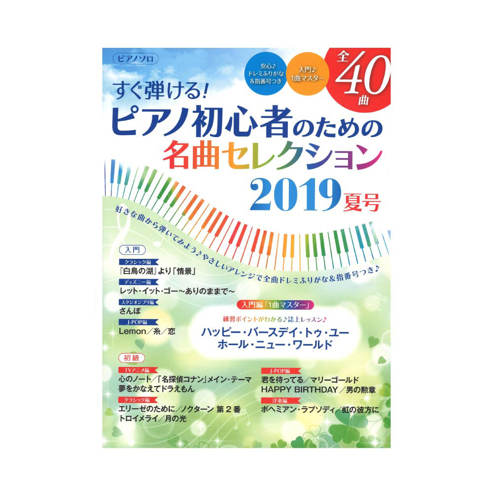 ヤマハムックシリーズ197 すぐ弾ける! ピアノ初心者のための名曲セレクション 2019夏号 ヤマハミュージックメディア