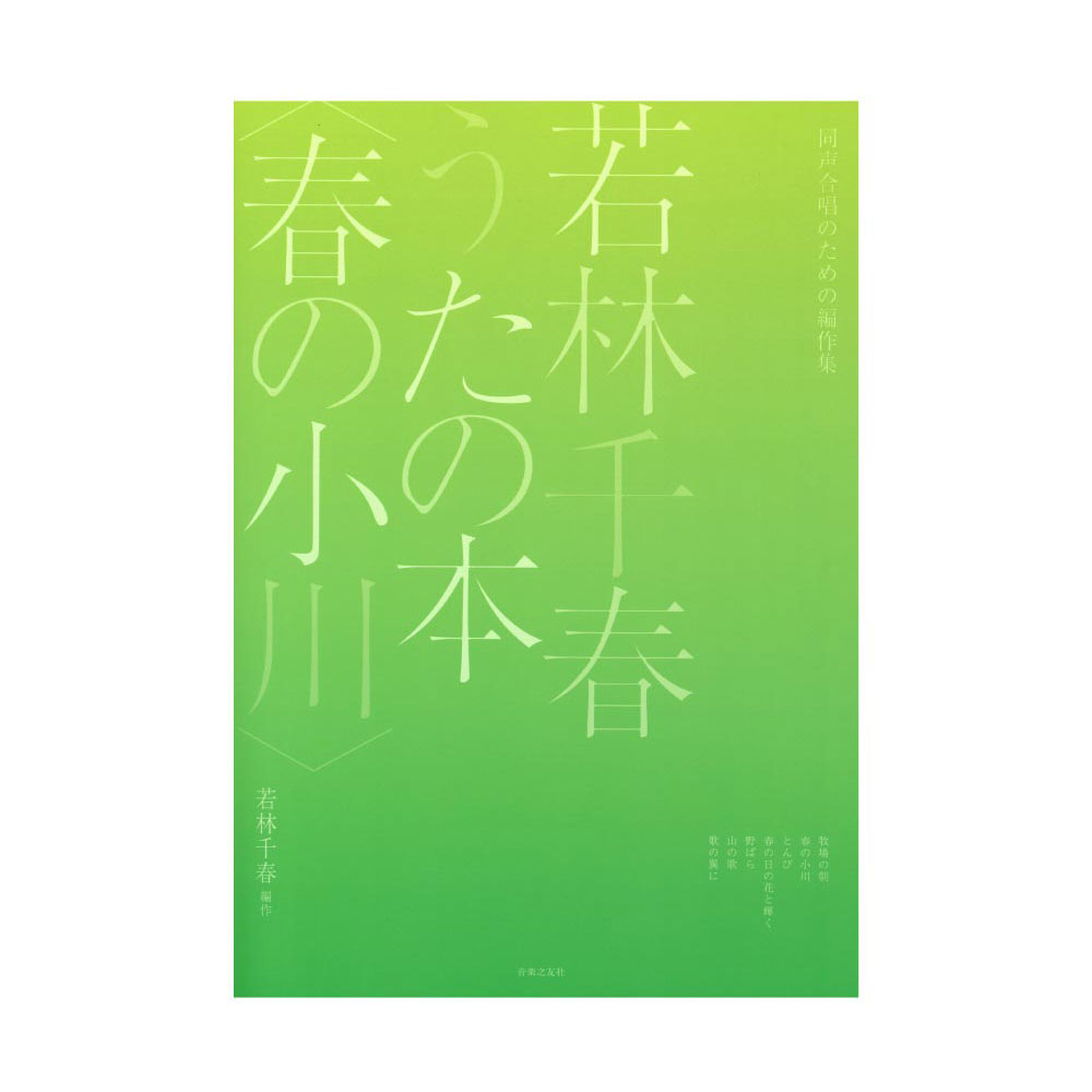 同声合唱のための編作集 若林千春うたの本 春の小川 音楽之友社