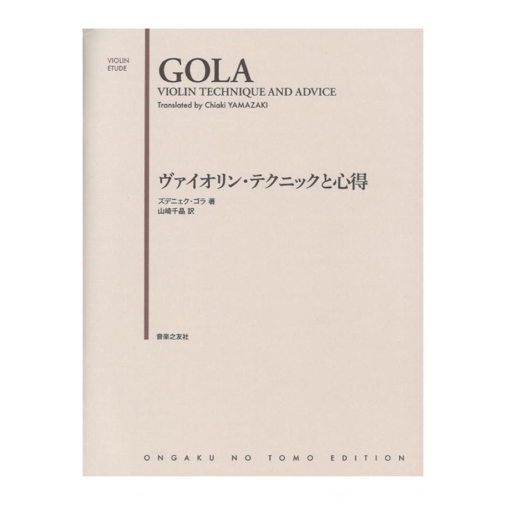 ヴァイオリン・テクニックと心得 音楽之友社