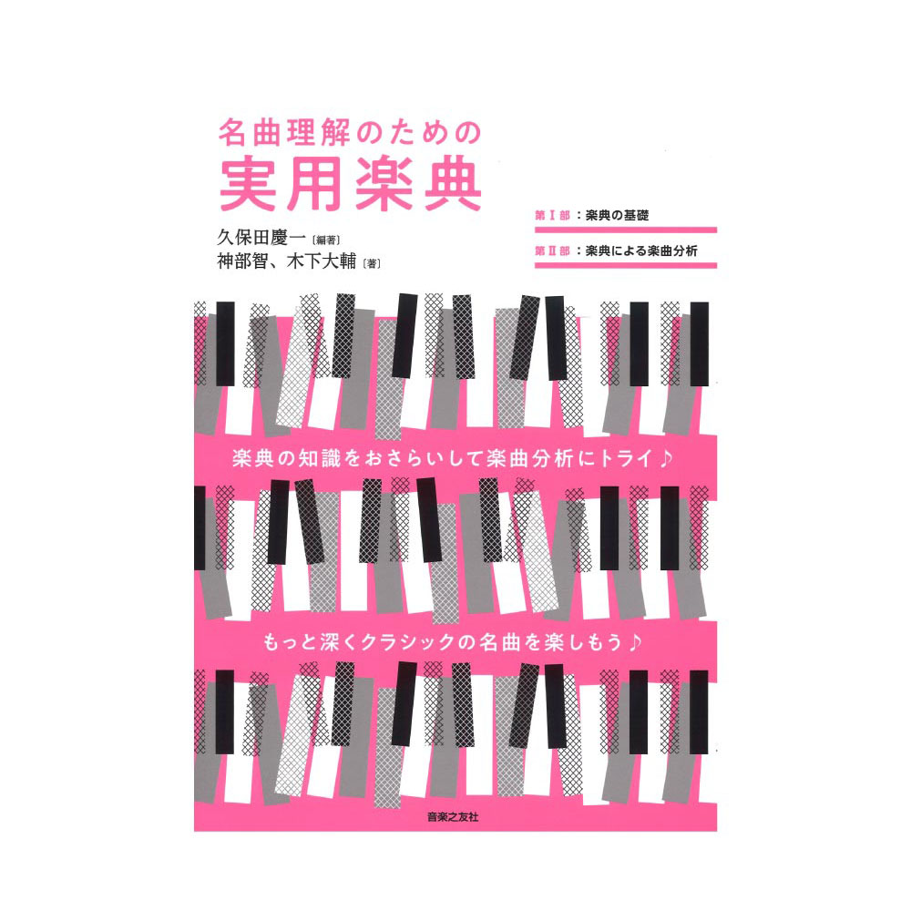 名曲理解のための実用楽典 音楽之友社