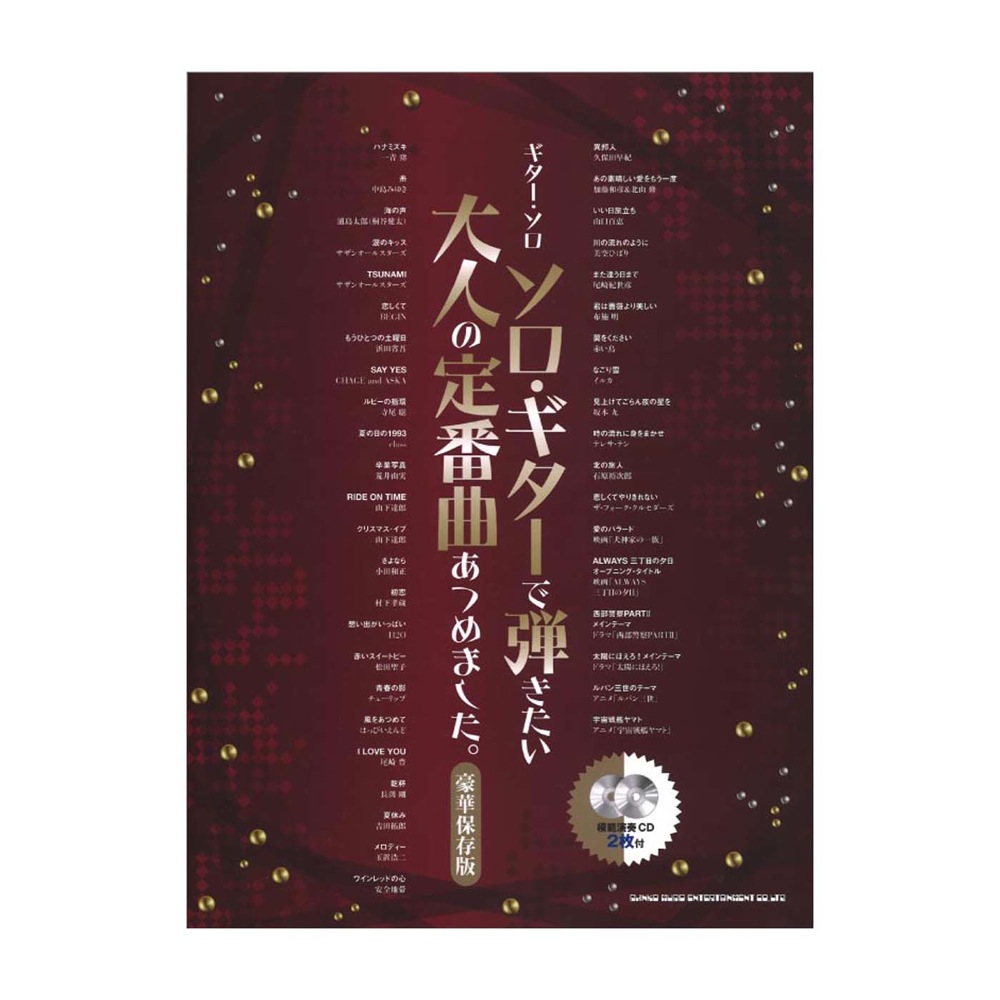 ギターソロ ソロギターで弾きたい大人の定番曲あつめました。 豪華保存版 模範演奏CD2枚付 シンコーミュージック