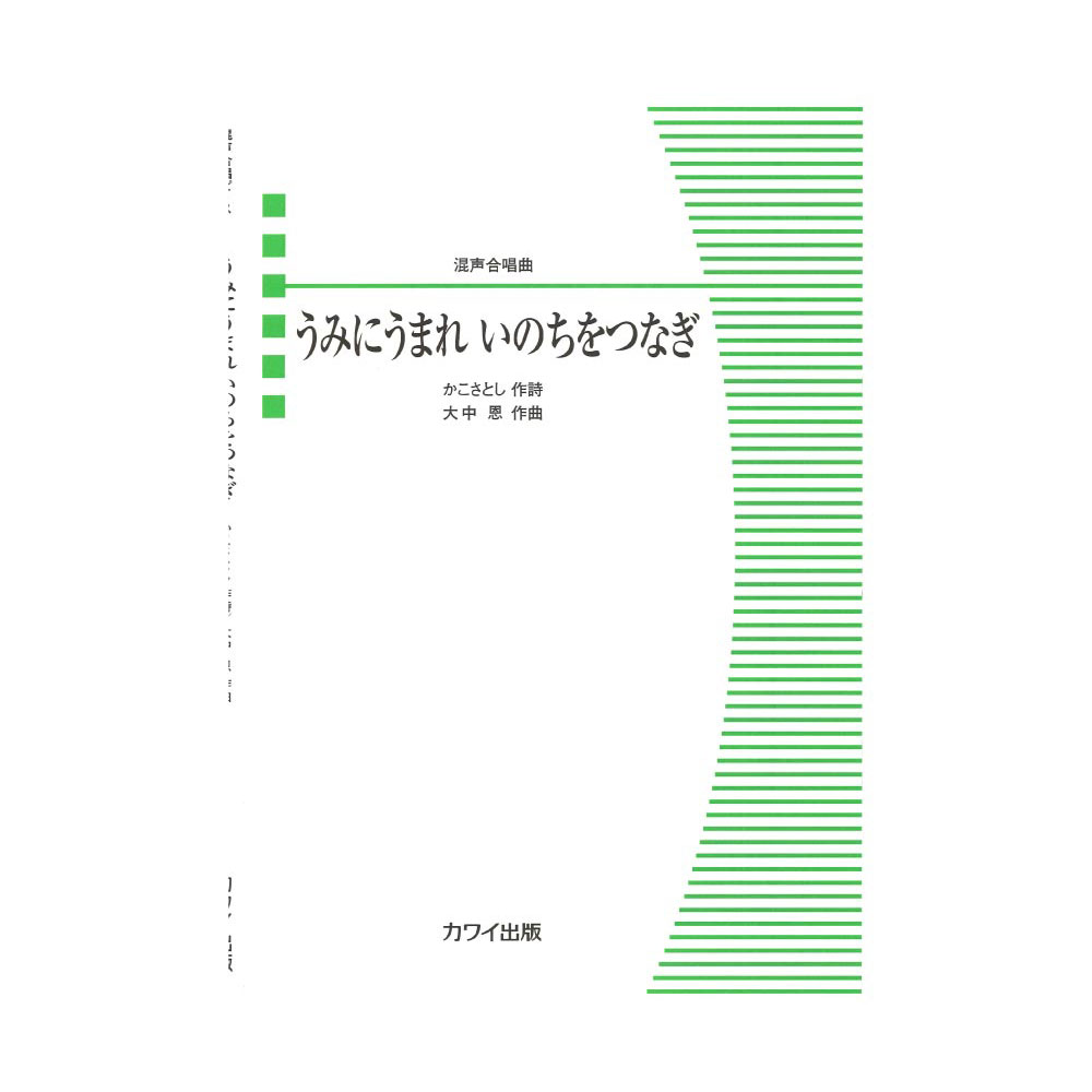 大中恩 混声合唱曲 うみにうまれ いのちをつなぎ カワイ出版