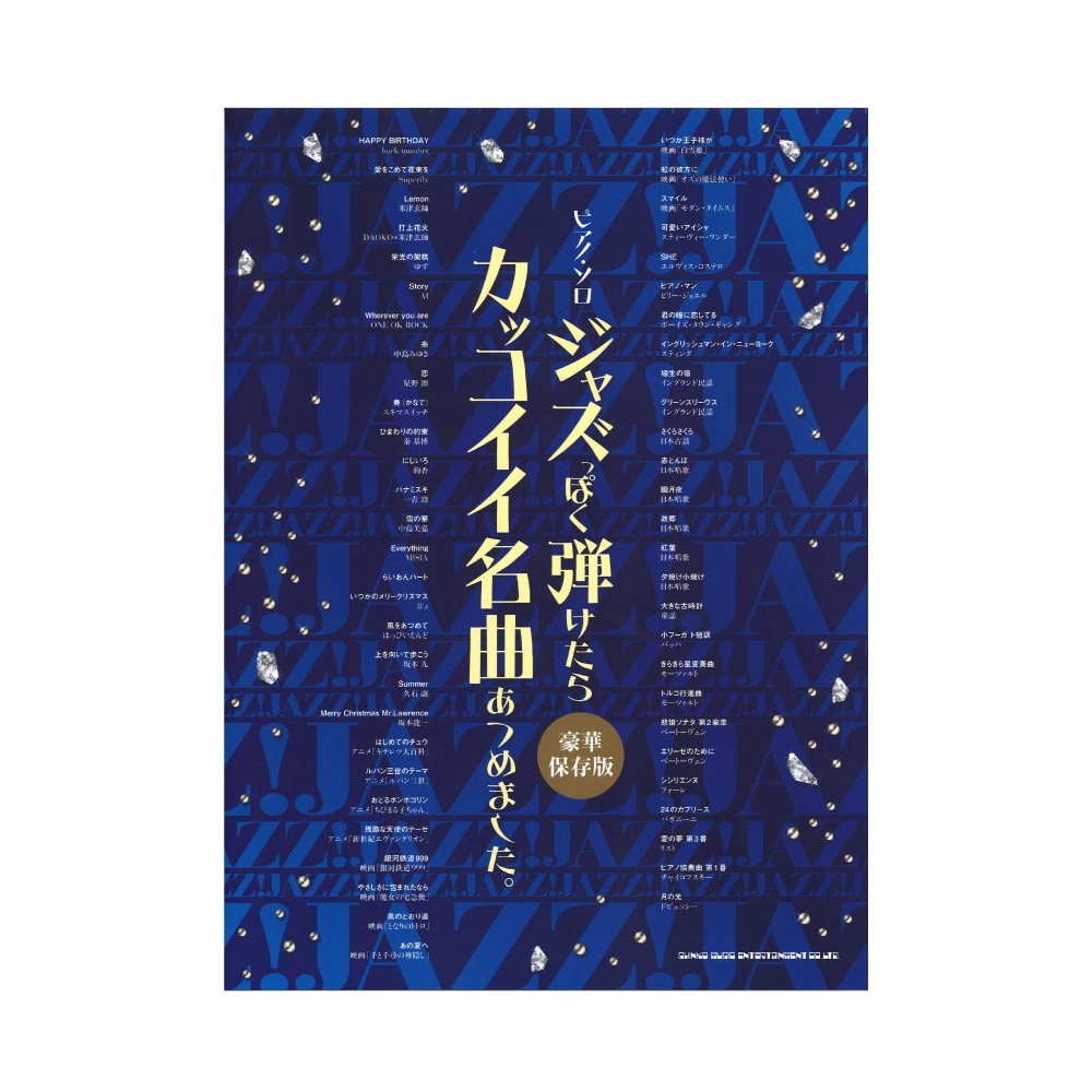 ピアノ・ソロ ジャズっぽく弾けたらカッコイイ名曲あつめました。豪華保存版 シンコーミュージック