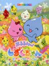 DOREMI ぷるるんっ!しずくちゃん/ピアノ・ソロ・アルバム