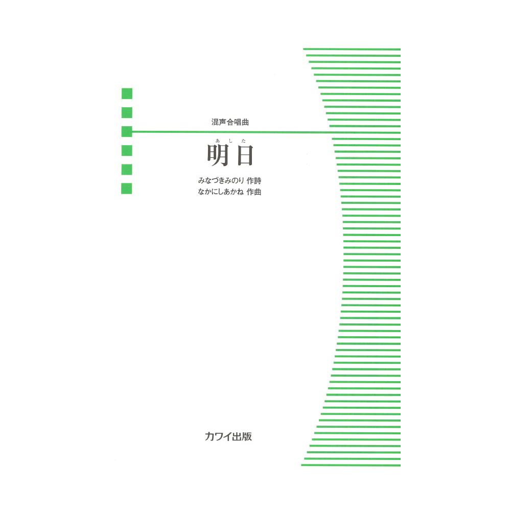 なかにしあかね 混声合唱曲 明日(あした) カワイ出版