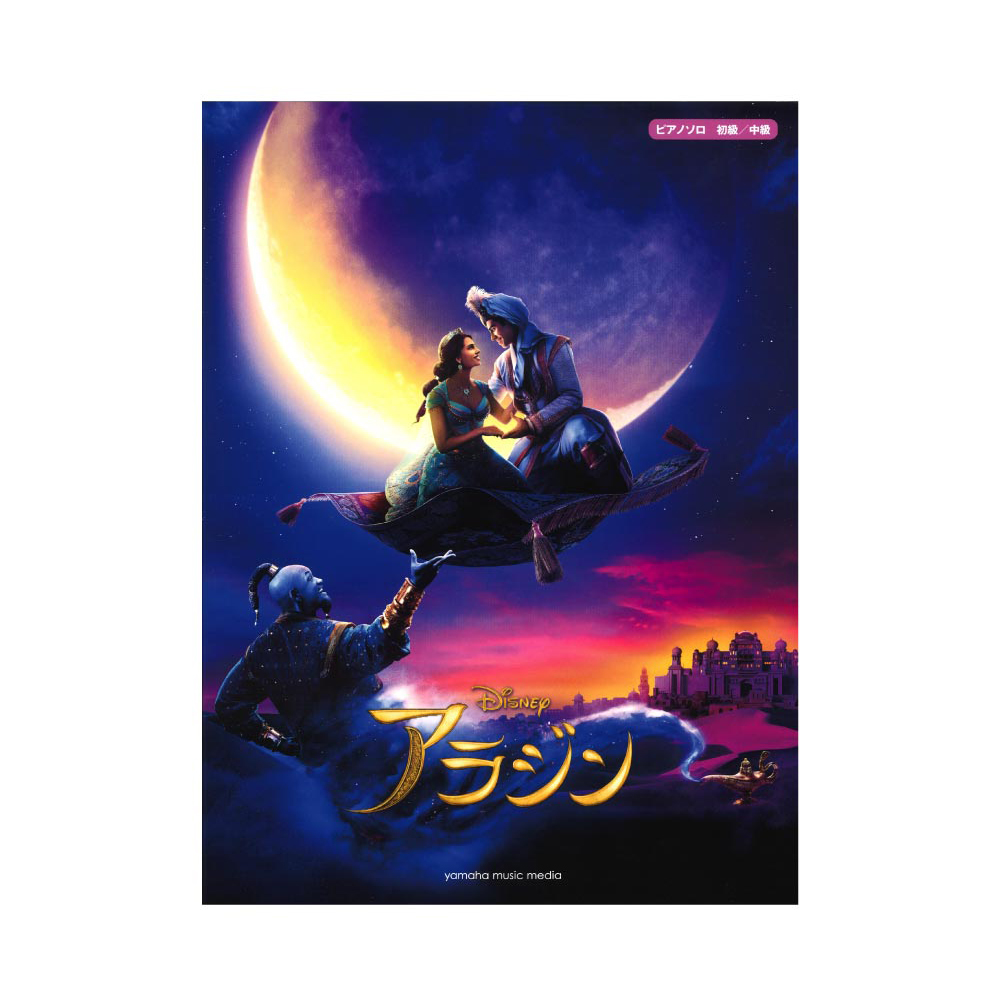 ピアノ ディズニーミニアルバム アラジン ヤマハミュージックメディア
