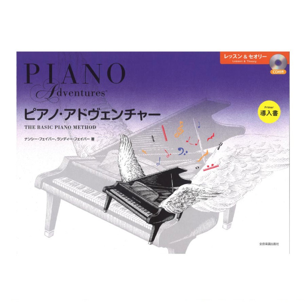 ピアノ・アドヴェンチャー レッスン&セオリー 導入書 CD付き 全音楽譜出版社 全音 表紙 画像