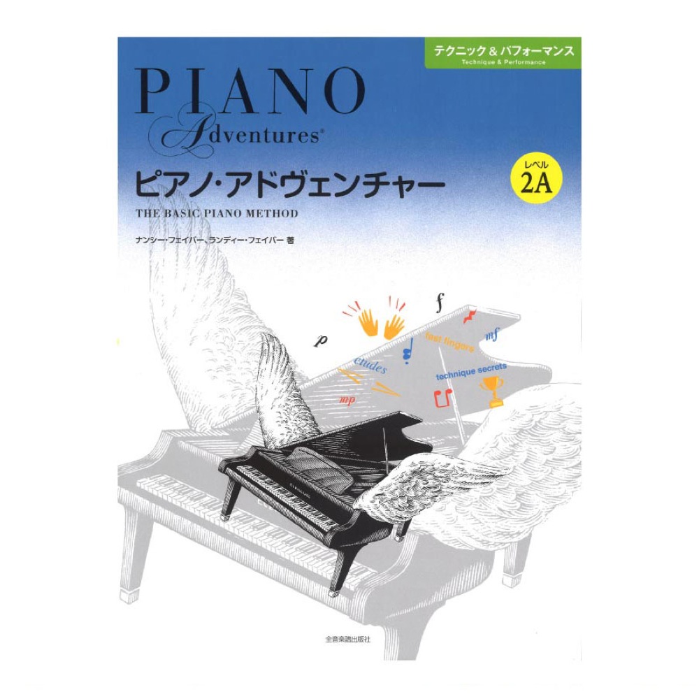 ピアノ・アドヴェンチャー テクニック&パフォーマンス レベル2A 全音楽譜出版社 全音 表紙 画像