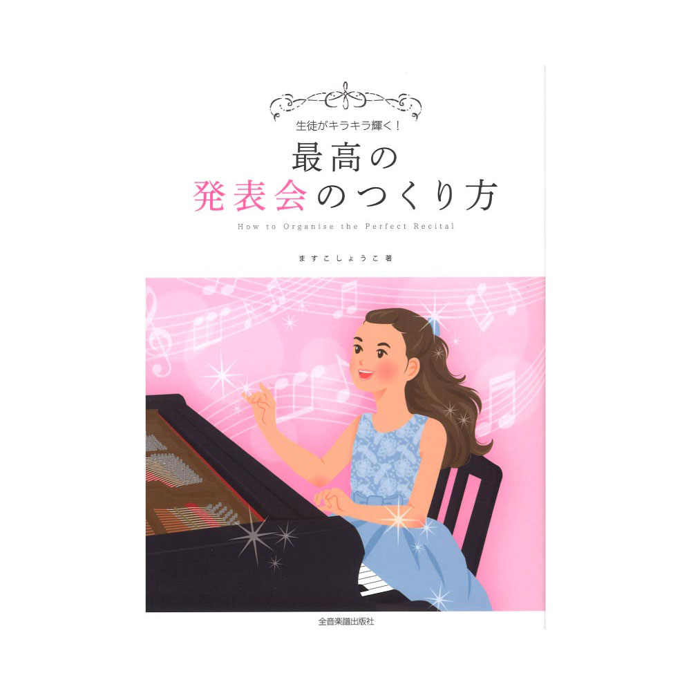生徒がキラキラ輝く!最高の発表会のつくり方 全音楽譜出版社