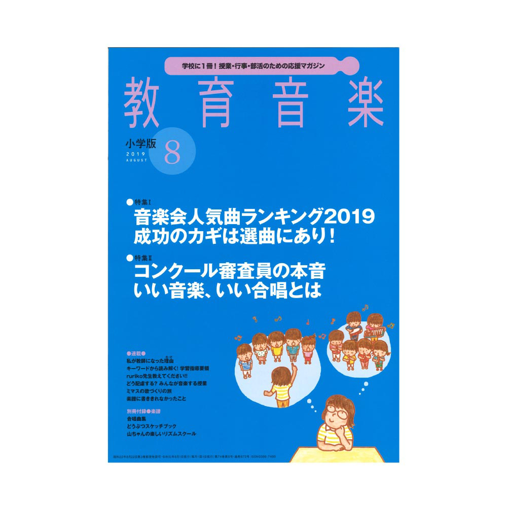 教育音楽 小学版 2019年8月号 音楽之友社