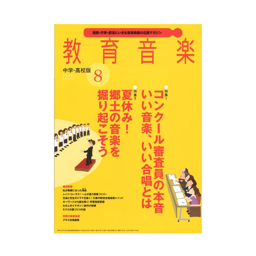 教育音楽 中学・高校版　2019年8月号 音楽之友社