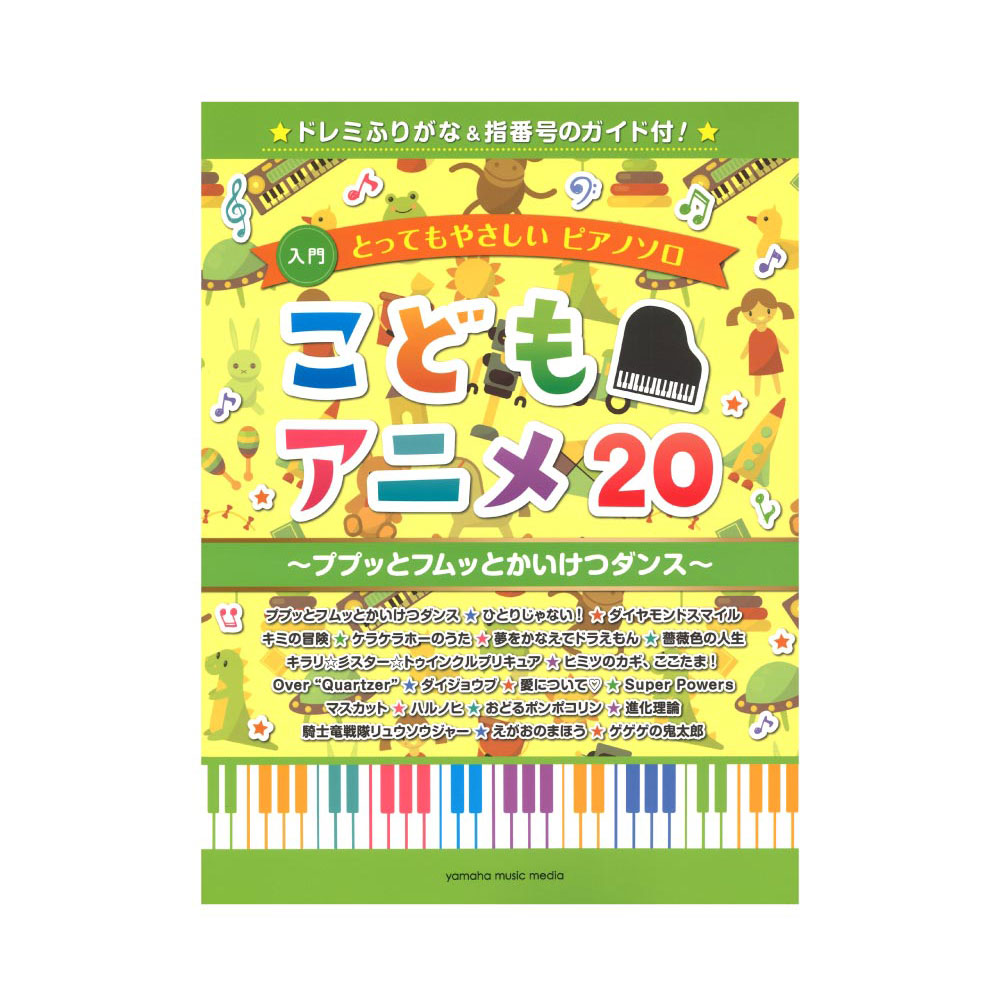 とってもやさしいピアノソロ こどもアニメ20 ププッとフムッとかいけつダンス ドレミふりがな&指番号のガイド付! ヤマハミュージックメディア