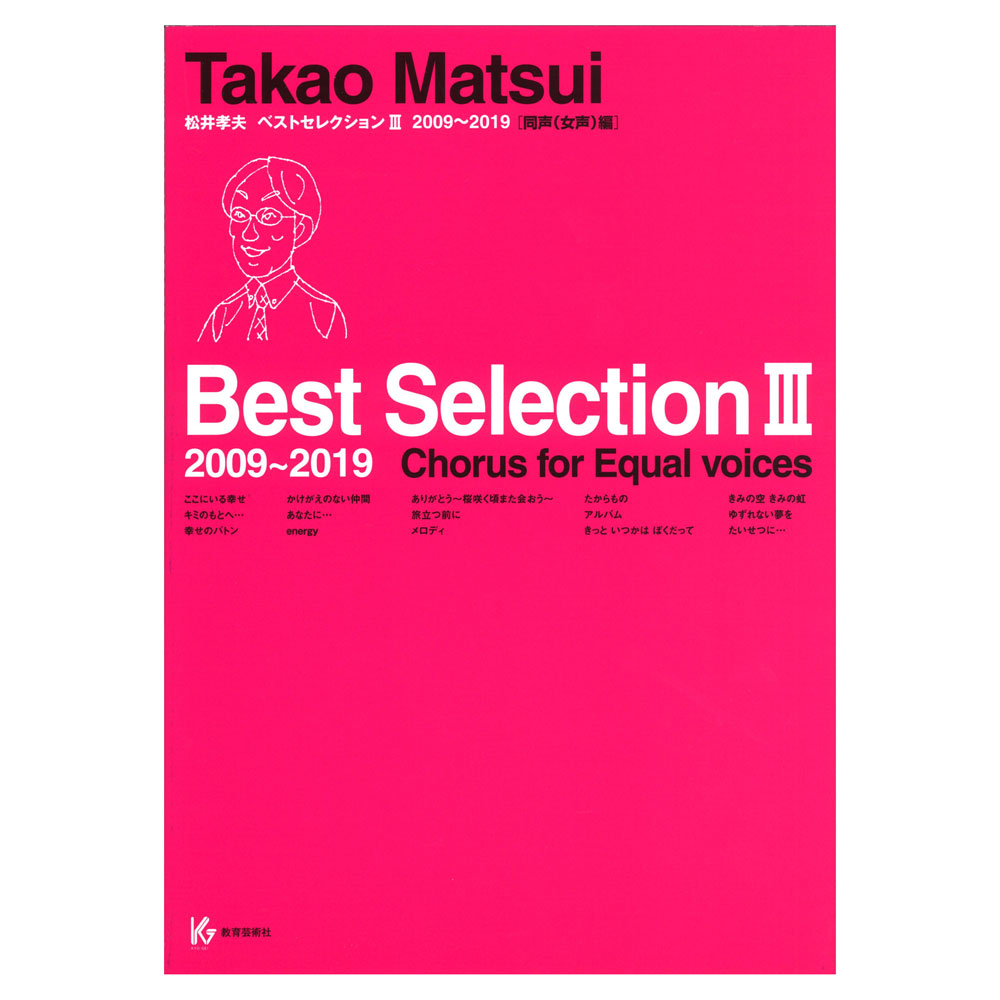 松井孝夫 ベストセレクションIII 2009〜2019 同声（女声）編 教育芸術社