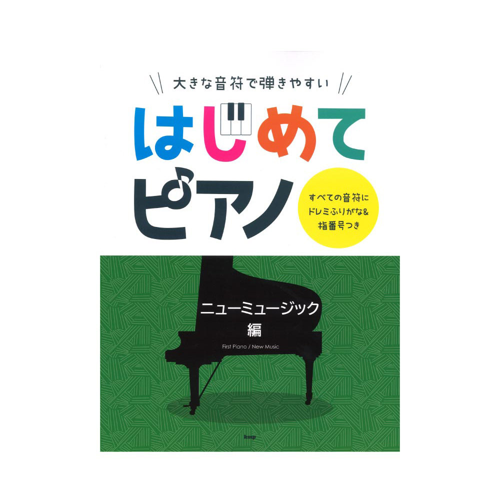 大きな音符で弾きやすい はじめてピアノ ニューミュージック 編 すべての音符にドレミふりがな&指番号つき ケイエムピー