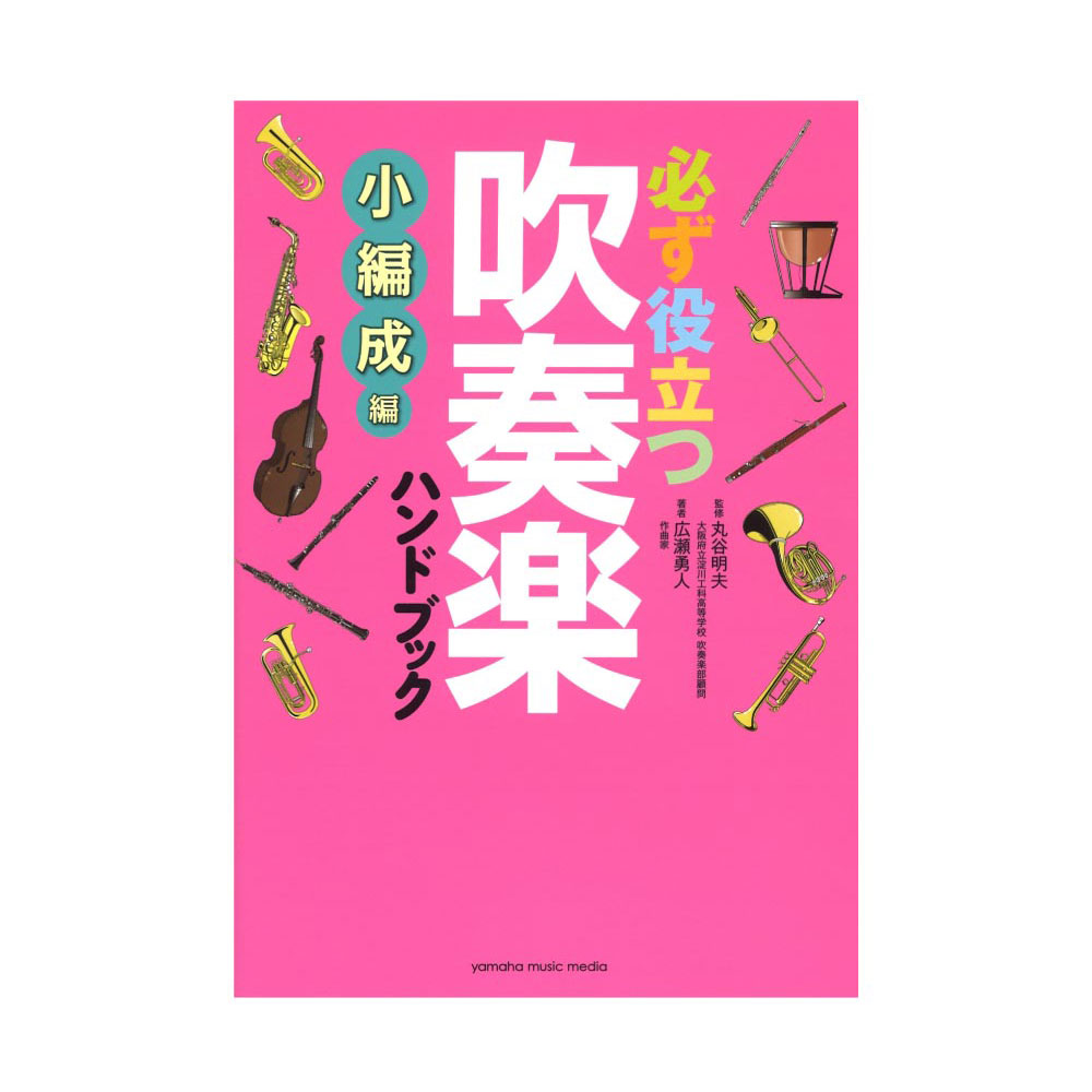 必ず役立つ 吹奏楽ハンドブック 小編成編 ヤマハミュージックメディア