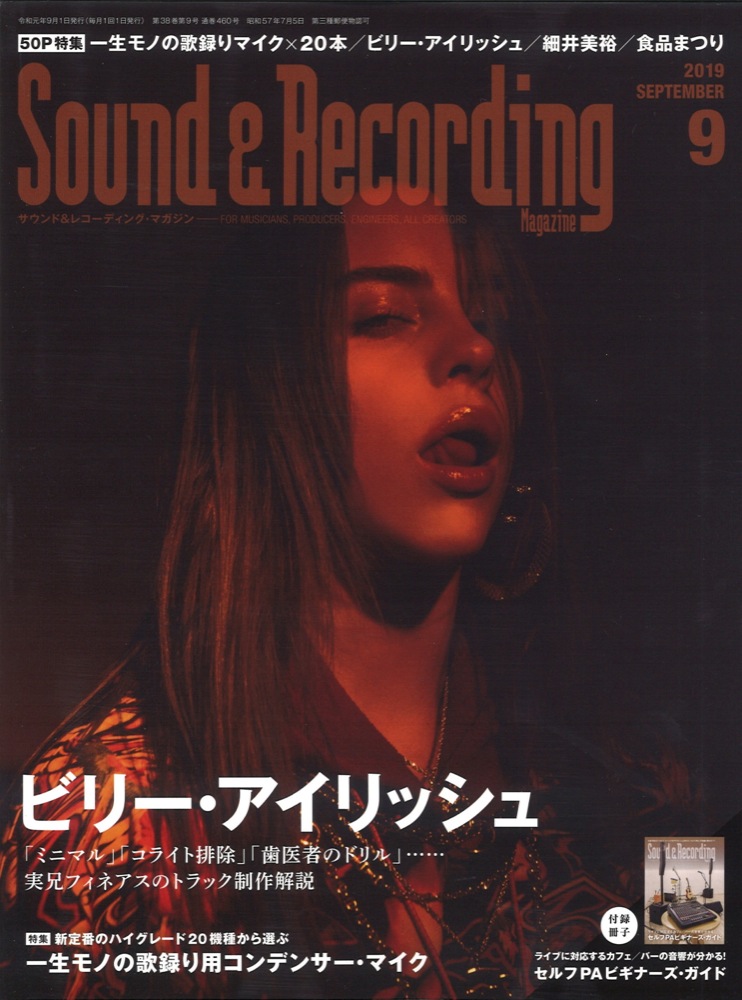サウンド&レコーディング・マガジン 2019年9月号 リットーミュージック