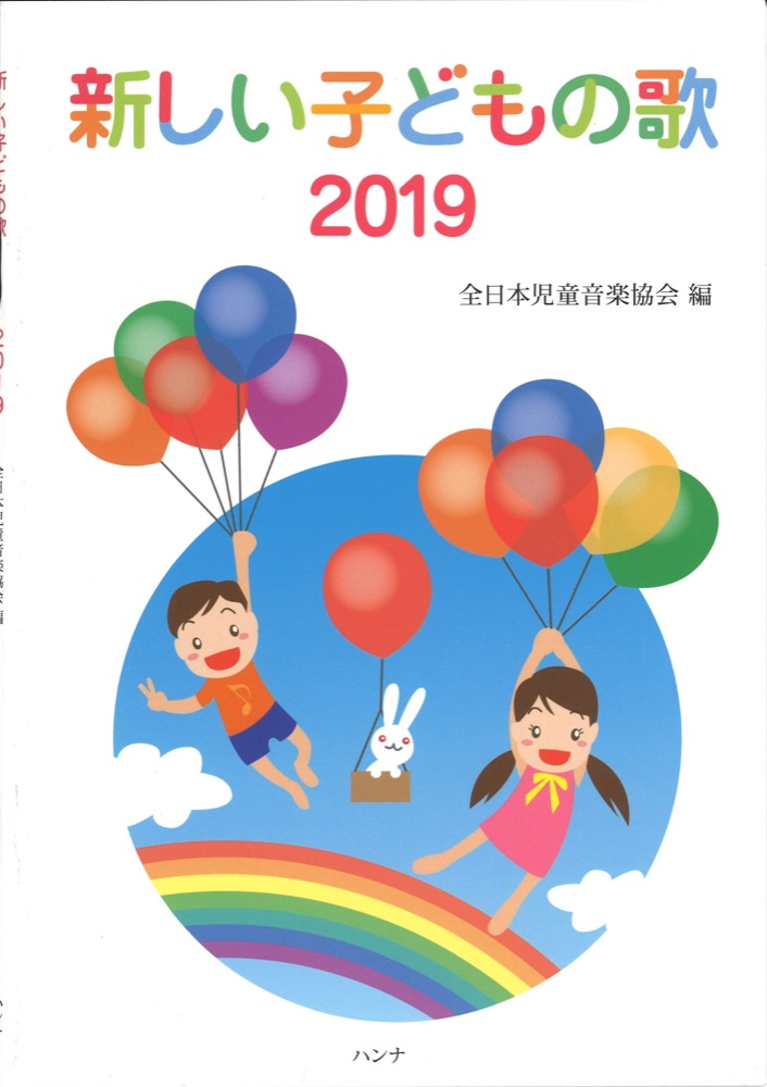 新しい子どもの歌 2019全日本児童音楽協会編 ハンナ