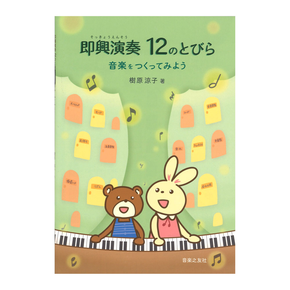即興演奏 12のとびら 音楽をつくってみよう 音楽之友社