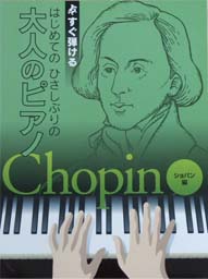 KMP すぐ弾ける はじめてのひさしぶりの 大人のピアノ ショパン編