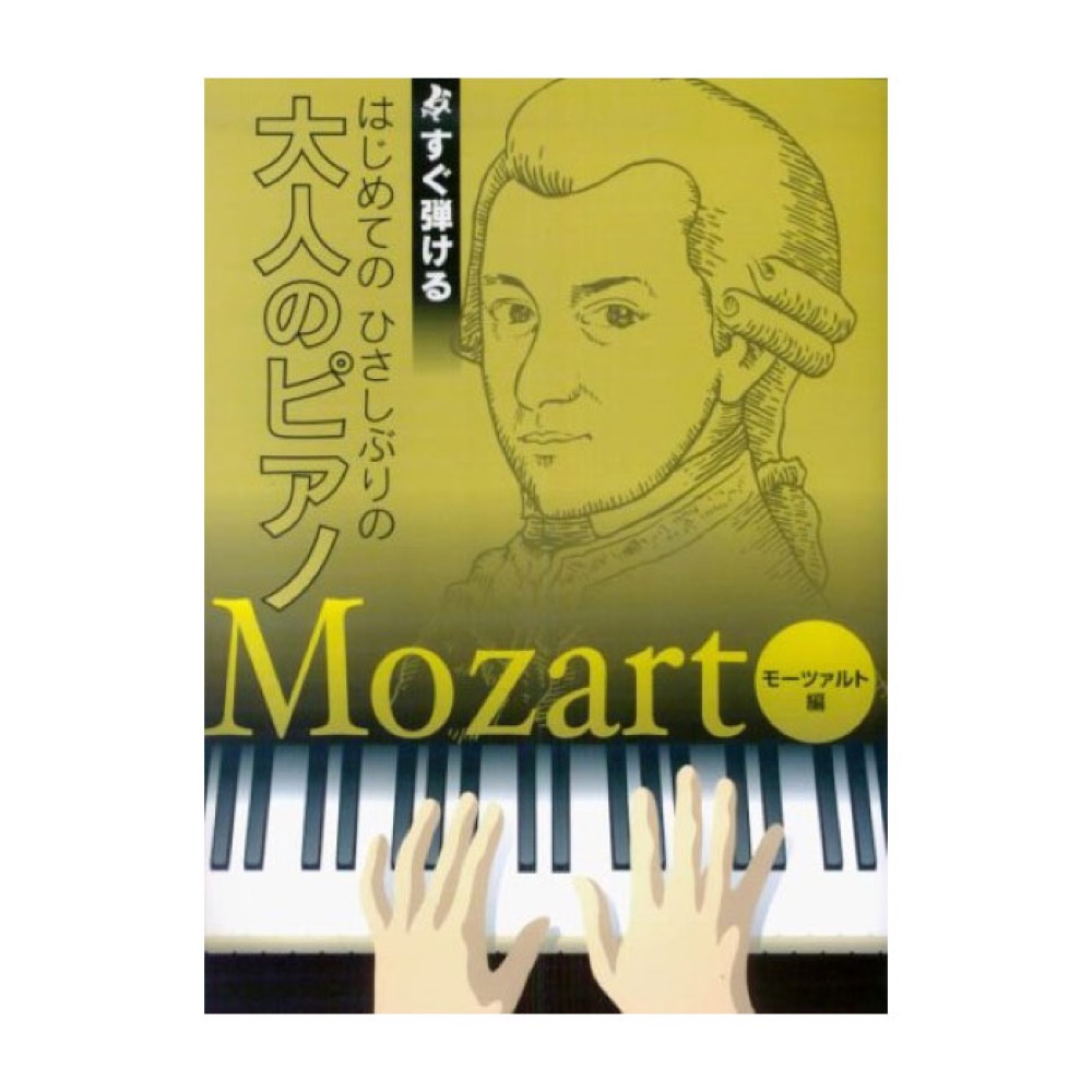 KMP すぐ弾ける はじめてのひさしぶりの 大人のピアノ モーツァルト編