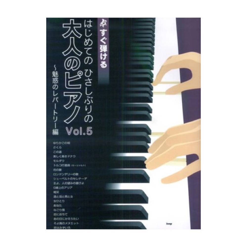 KMP すぐ弾ける はじめてのひさしぶりの 大人のピアノ VOL.5 〜魅惑のレパートリー編〜