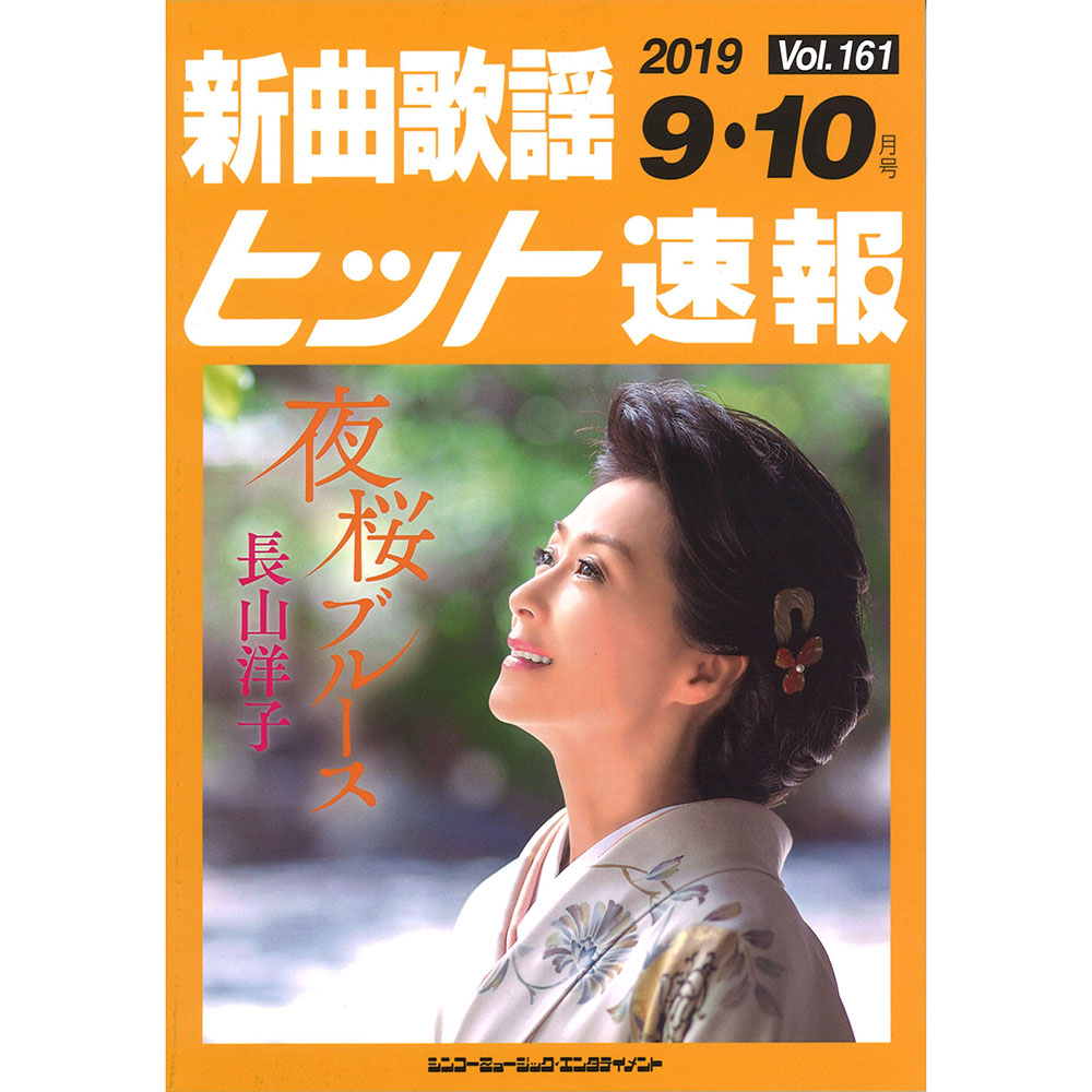 新曲歌謡ヒット速報 Vol.161 2019年 9月・10月号 シンコーミュージック