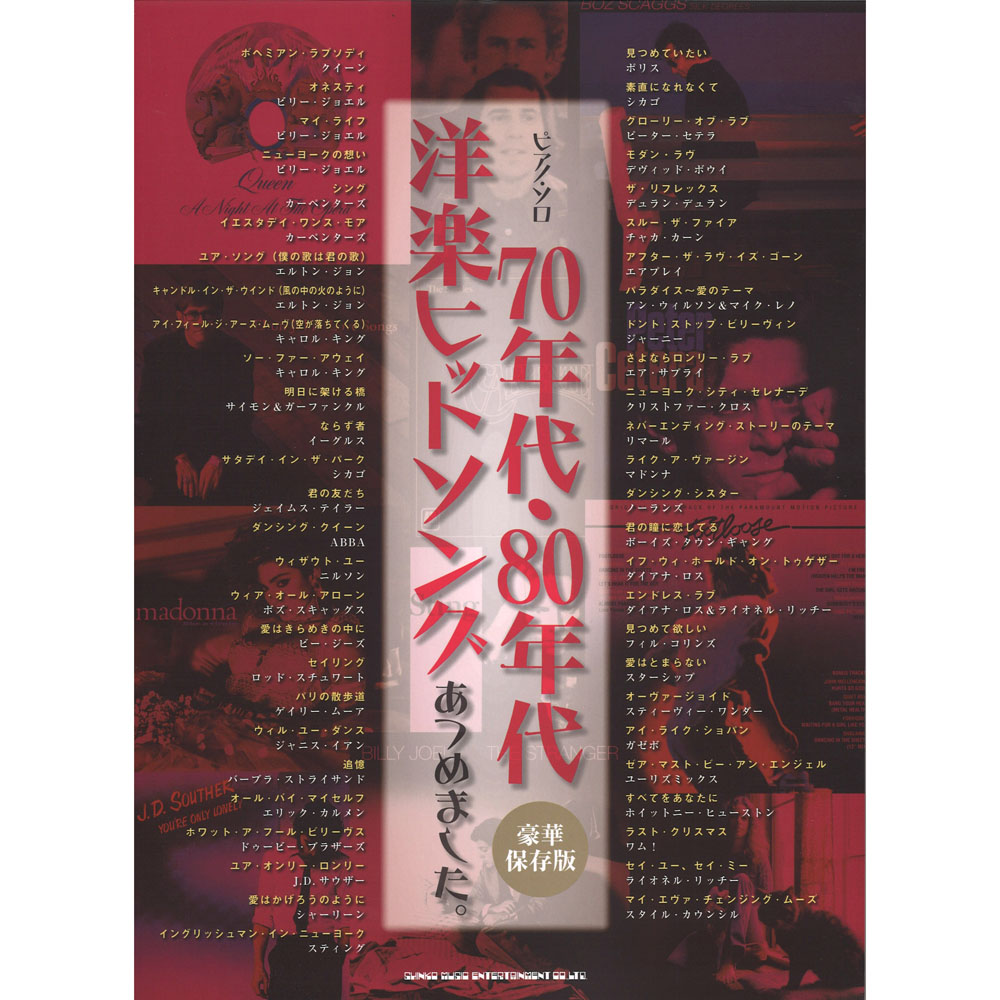 ピアノソロ 70年代・80年代洋楽ヒットソングあつめました。 豪華保存版 シンコーミュージック