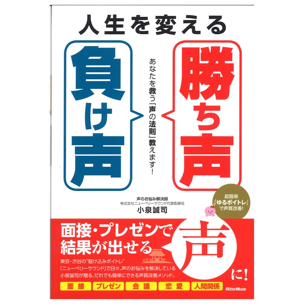 人生を変える「勝ち声」「負け声」 あなたを救う「声の法則」教えます! リットーミュージック