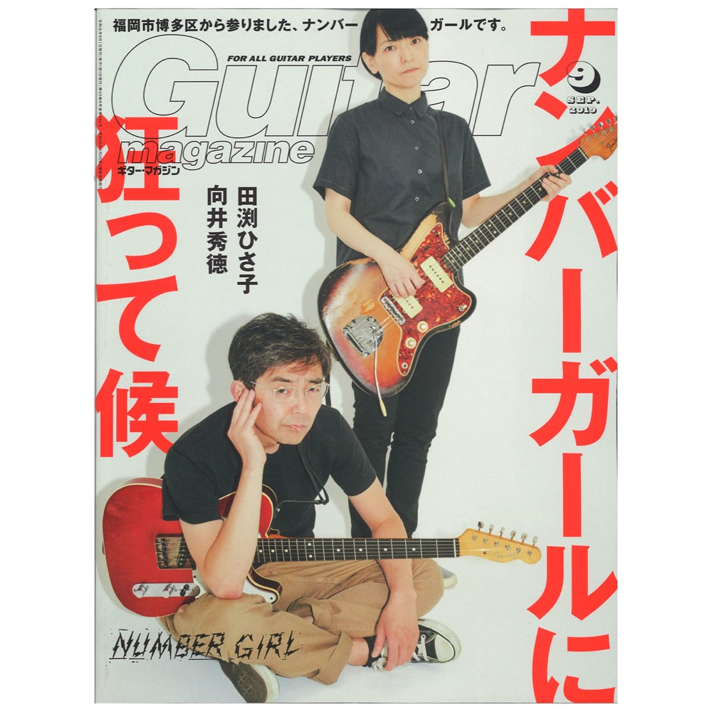 ギター・マガジン 2019年9月号 リットーミュージック