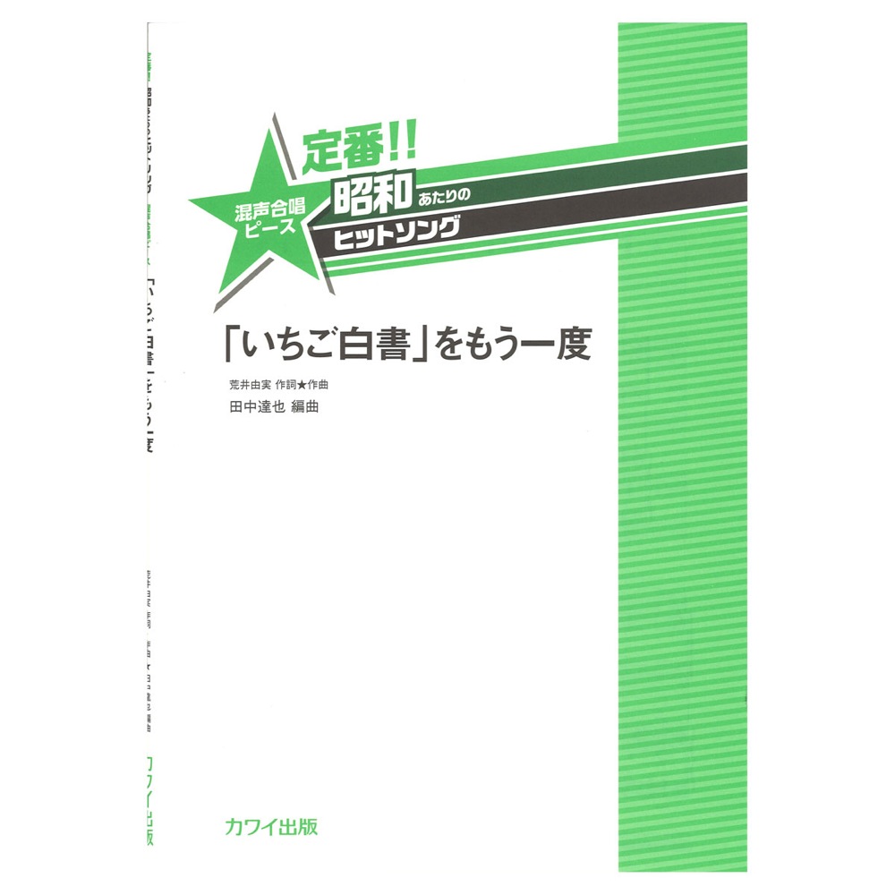 田中達也 定番!! 昭和あたりのヒットソング 混声合唱ピース 「いちご白書」をもう一度 カワイ出版