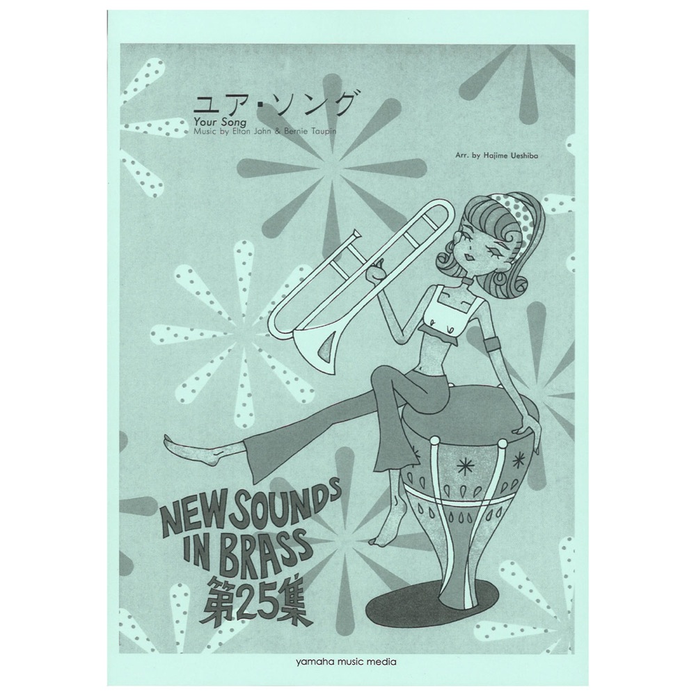 New Sounds in Brass NSB復刻版 ユア・ソング ヤマハミュージックメディア