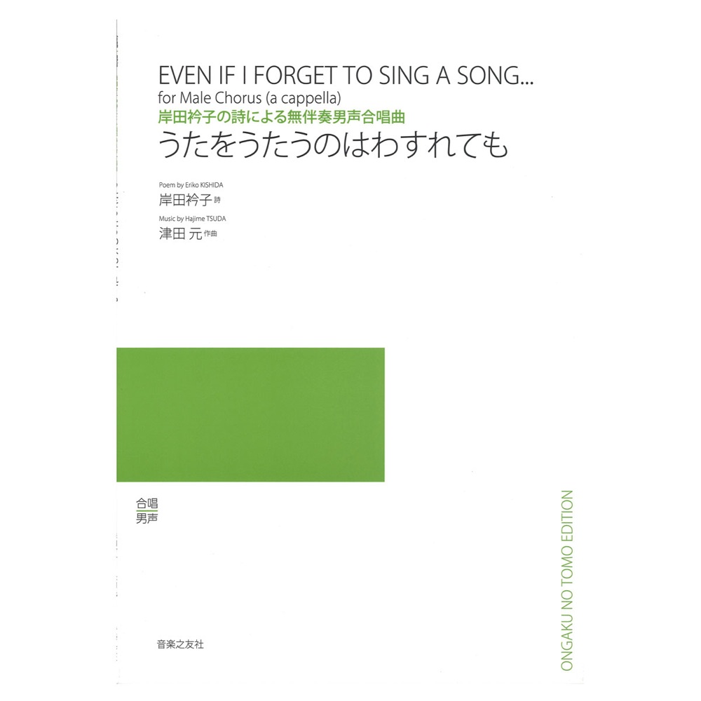 岸田衿子の詩による無伴奏男声合唱曲 うたをうたうのはわすれても 音楽之友社