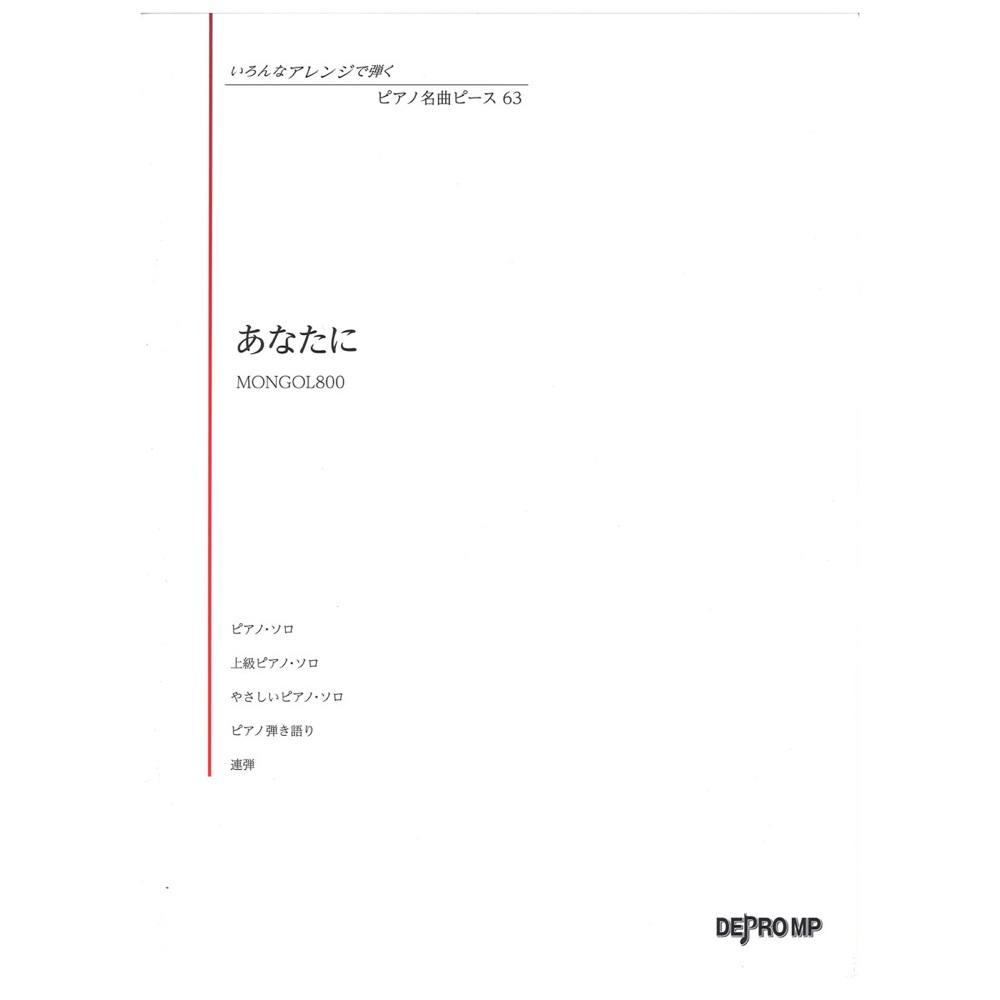 いろんなアレンジで弾く ピアノ名曲ピース 63 あなたに デプロMP