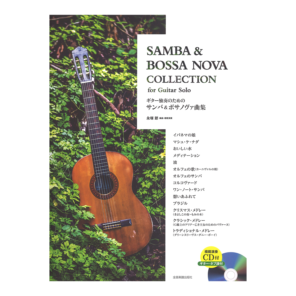 ギター独奏のためのサンバ&ボサノヴァ曲集 模範演奏CD ギタータブ譜付 全音楽譜出版社