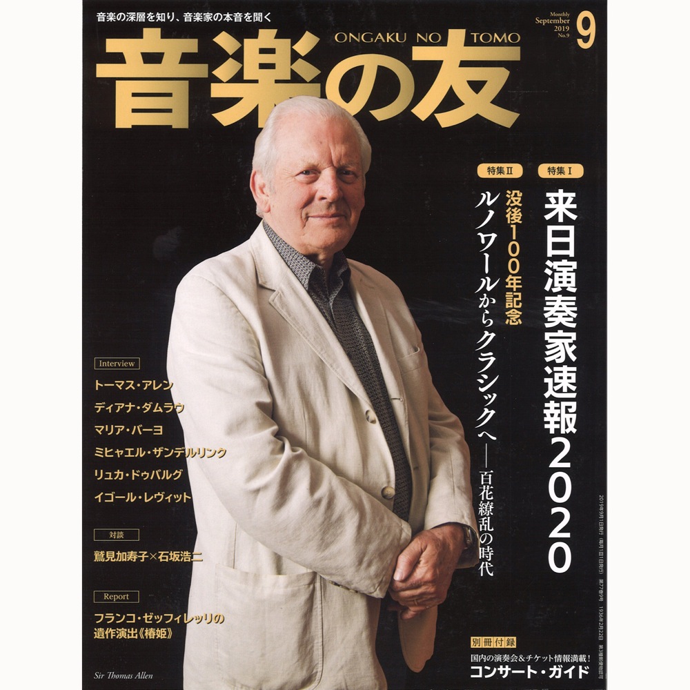 音楽の友 2019年9月号 音楽之友社