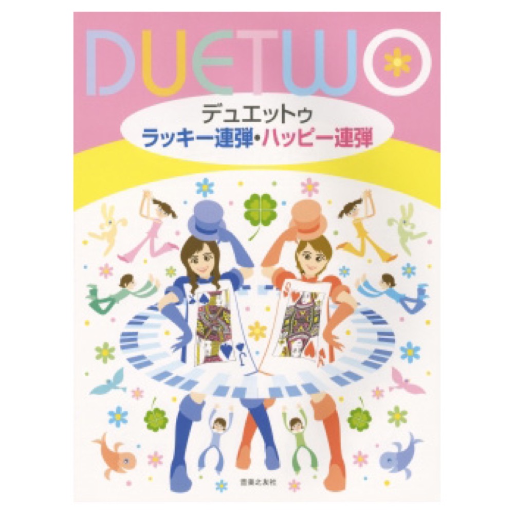 デュエットゥ ラッキー連弾 ハッピー連弾 音楽之友社